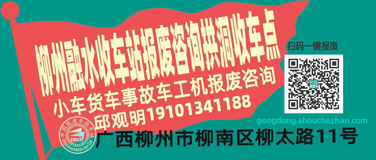 柳州融水报废车收车站拱洞收车点